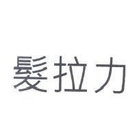 髮拉力