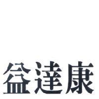 益達康