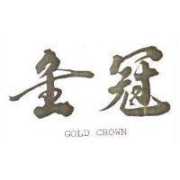 金冠 GOLD CROWN
