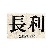 長利 ZEPHYR 