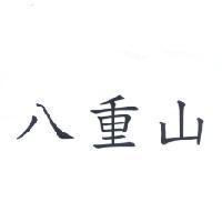 八重山