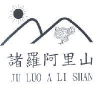 諸羅阿里山及圖 JU LUO A LI SHAN