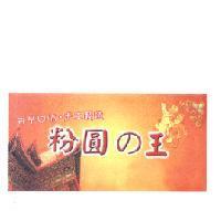 粉圓の王設計圖