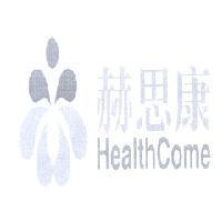 赫思康 Health Come 及圖