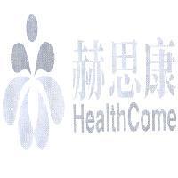 赫思康 Health Come 及圖