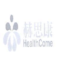 赫思康 Health Come 及圖服務標章