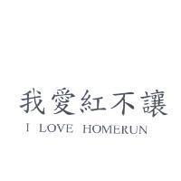 我愛紅不讓 I LOVE HOMERUN