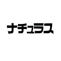 ナチュラス
