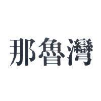那魯灣