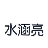 水涵亮