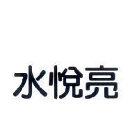 水悅亮