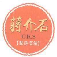 蔣介石私房菜館 C.K.S 及圖