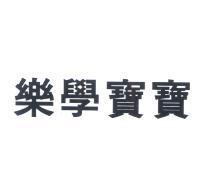 樂學寶寶