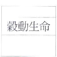 穀動生命