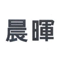 晨暉