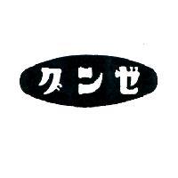 グンゼ