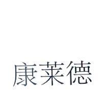 康萊德