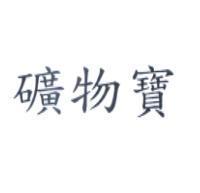 礦物寶