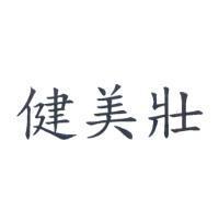 健美壯