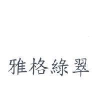 雅格綠翠