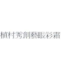 植村秀創藝眼彩霜