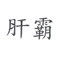 肝霸