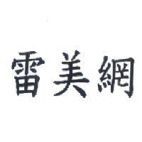雷美網