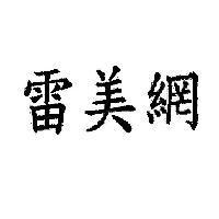 雷美網