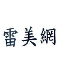 雷美網