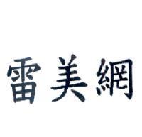雷美網