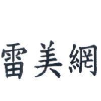 雷美網