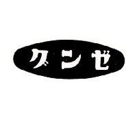 グンゼ