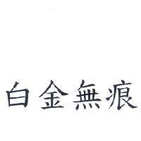 白金無痕