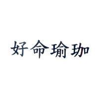 好命瑜珈