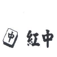 紅中及圖