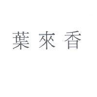 葉來香