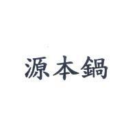 源本鍋