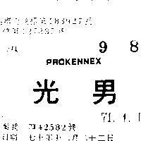 光男 PROKENNEX (禁止處分)1