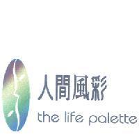 人間風彩 THE LIFE PALETTE 及圖