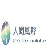 人間風彩