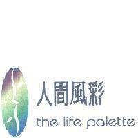 人間風彩 the life palette 及圖