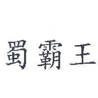 蜀霸王