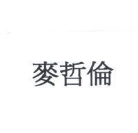 麥哲倫