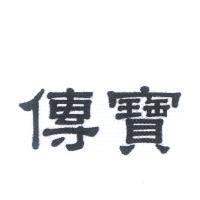 傳寶