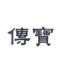 傳寶