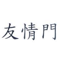 友情門