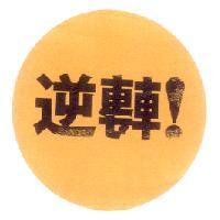 逆轉!