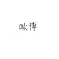 歐博