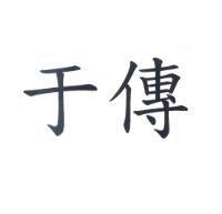 于傳