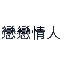 戀戀情人